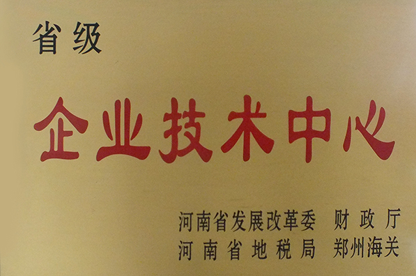 省级企业技术中心